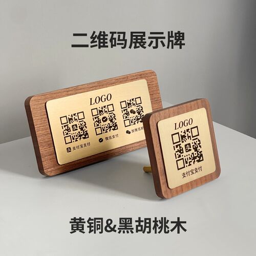创意黄铜实木商家收款码二维码摆台展示牌立牌收钱牌