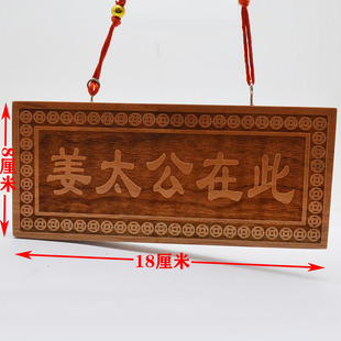 桃木姜太公在此挂件横板工艺礼品摆饰木雕家居
