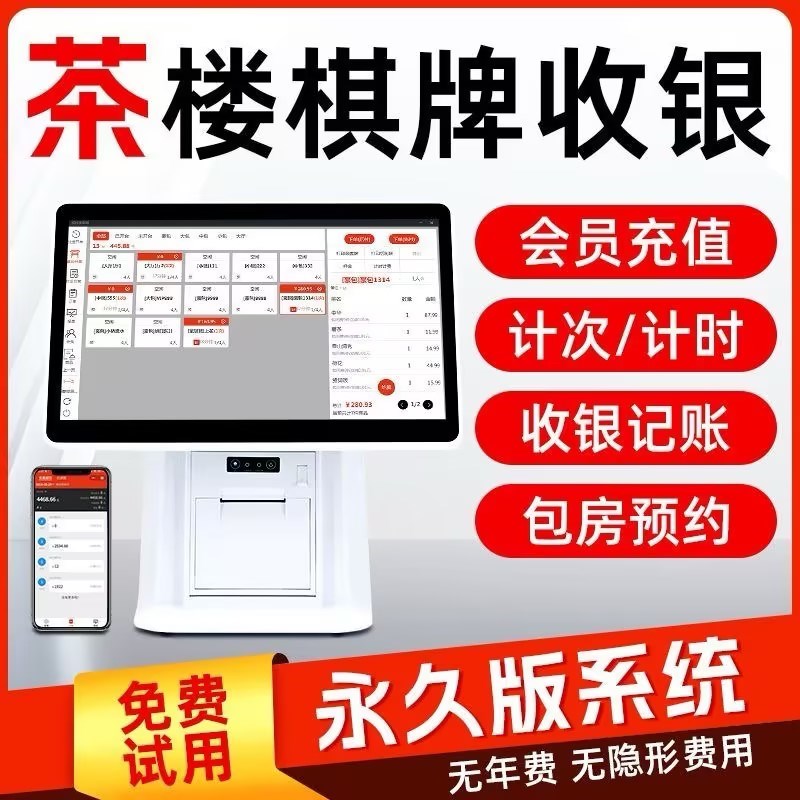 茶楼棋牌室收银机一体机麻将馆台球室收银系统计时计费软件收款机