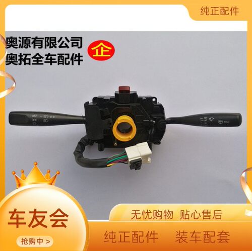 快乐王子江南奥拓大灯雨刮器转向灯关 奥拓件