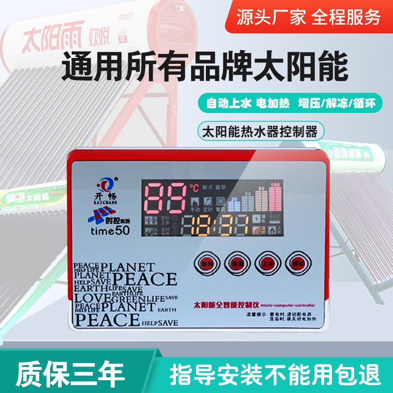 开畅太阳能热水器全智能测控仪自动上水控制器全套通用型仪表配件