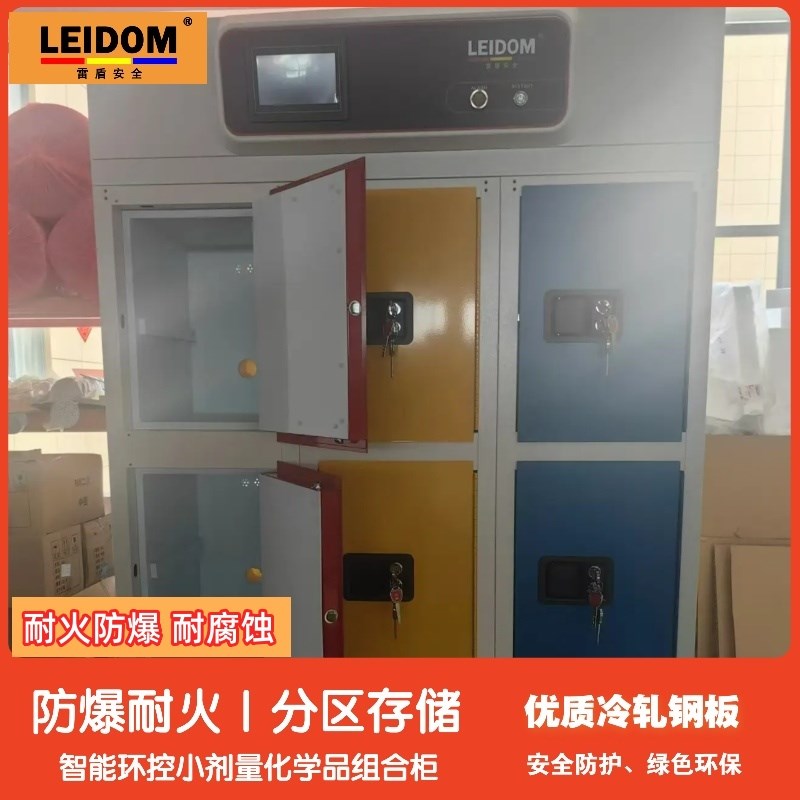 雷盾智能化学品柜高校实验室分类储存满足不同化学品存储要求