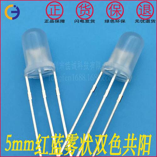 5mm红蓝双色共阳 红蓝雾状双色灯 led发光灯珠f5三只脚长脚双色光