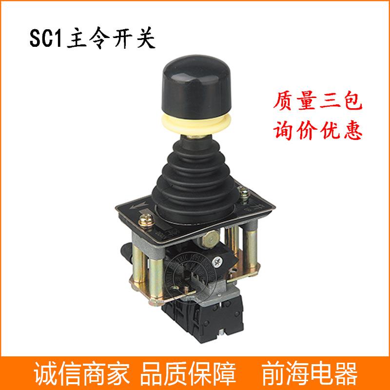 厂价主令开关SC-1 操作杆控制手柄