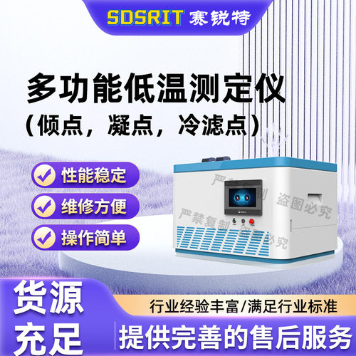 SRT-F969多功能低温测定仪（倾点,凝点,冷滤点）?GB/T6986