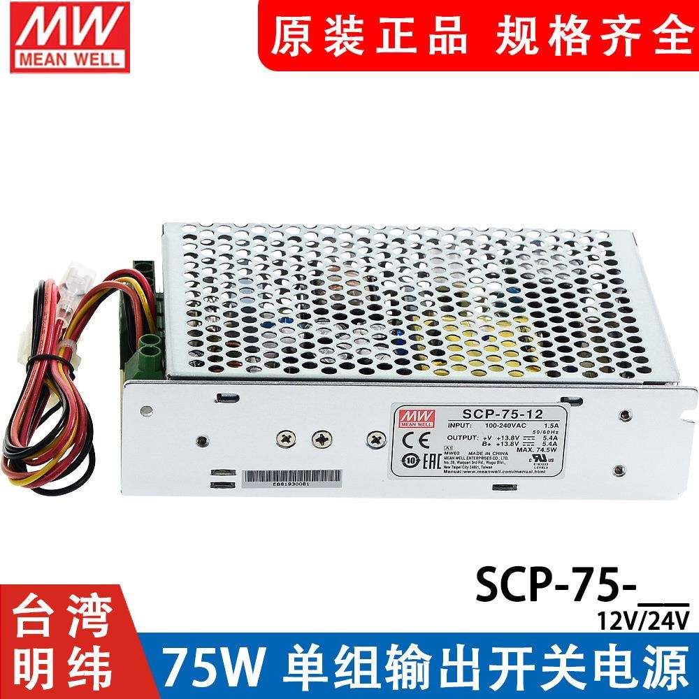 明纬SCP-75-12/24 75W单组输出带温度补偿浮充电不间断安防电源