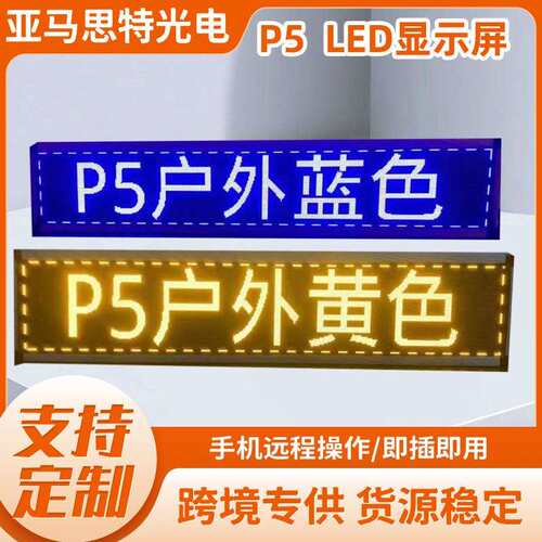 亚马逊门头字幕屏P5户外 led广告显示屏防水单色模组门头广告条屏