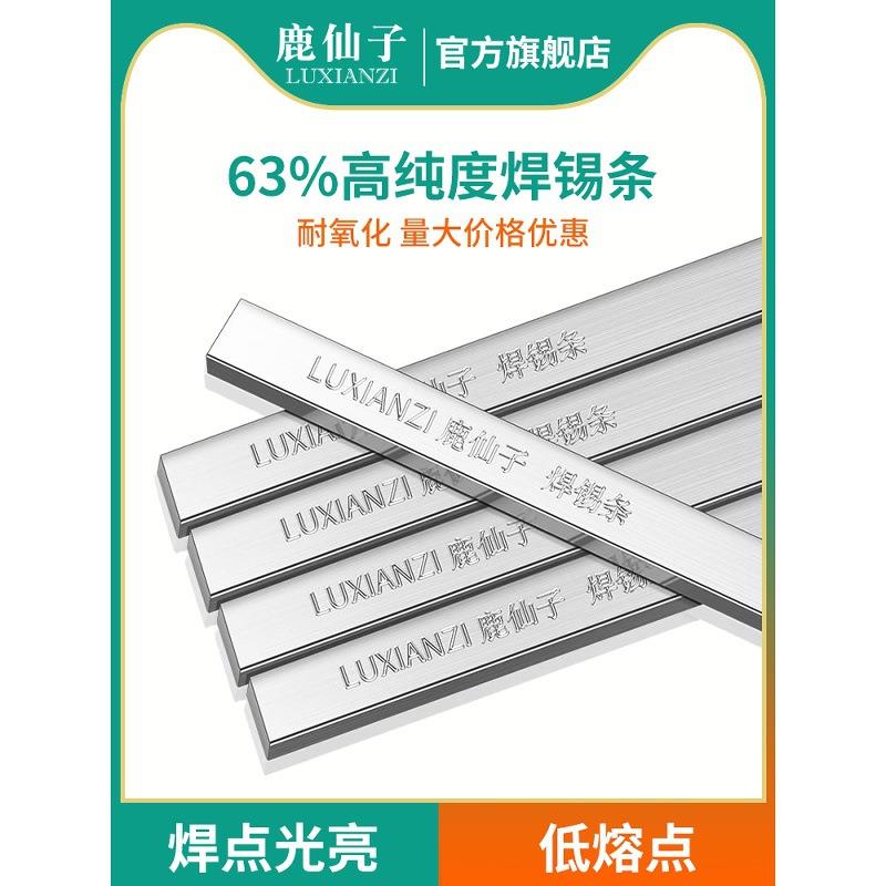 鹿仙子锡条高纯度低温锡块挂锡焊锡锡棒63a焊接环保锡锅锡炉专用
