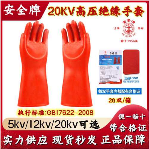 安全牌20KV绝缘手套带电作业防静电用高压防触电天然橡胶劳保