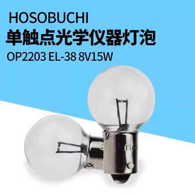 HOSOBUCHI OP2101Z单触点OP2132卡口OP2203灯泡OP2114 6V8V15W