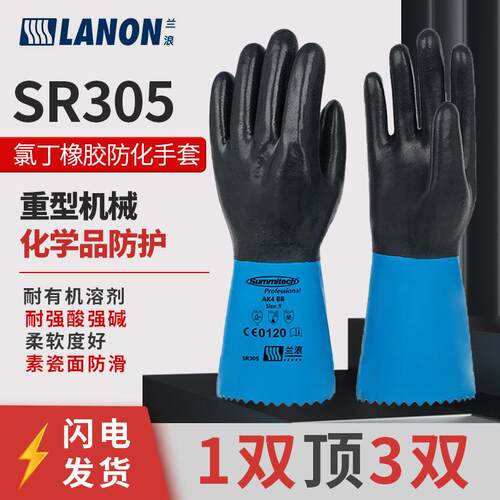 兰浪SR305耐酸碱手套进口氯丁橡胶防化劳保加长款工业化学防腐蚀
