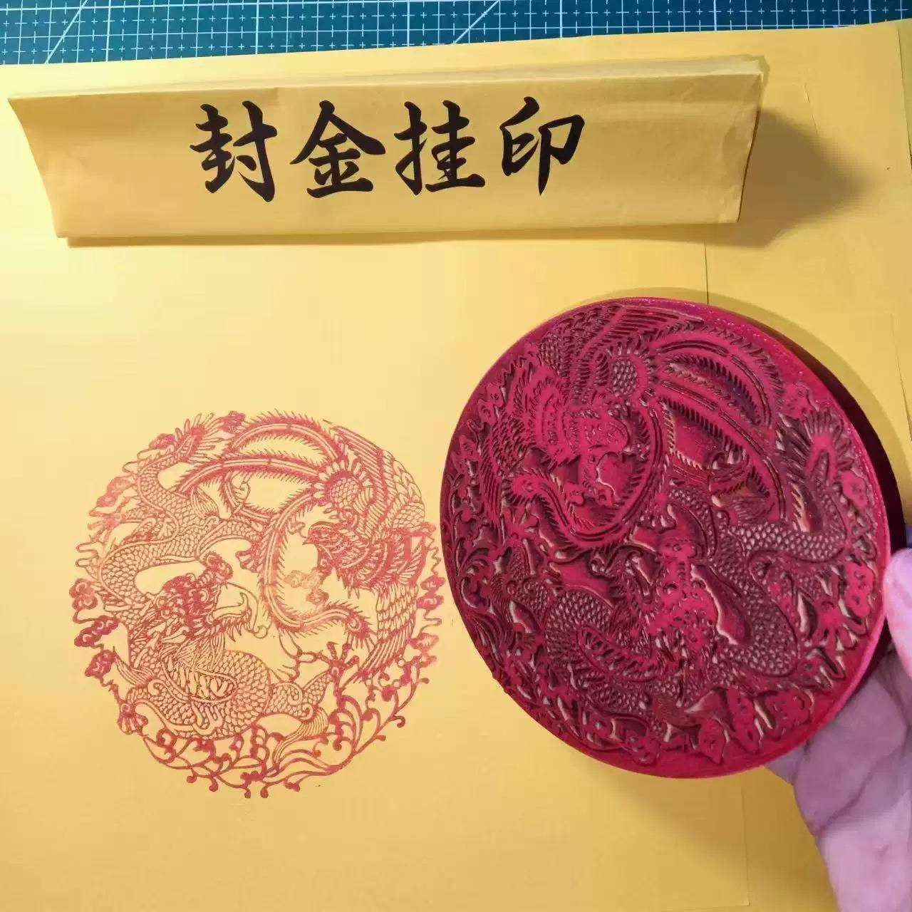 龙凤印章橡胶红胶印版龙凤呈祥印章沾印泥书画对联用印10厘米直径