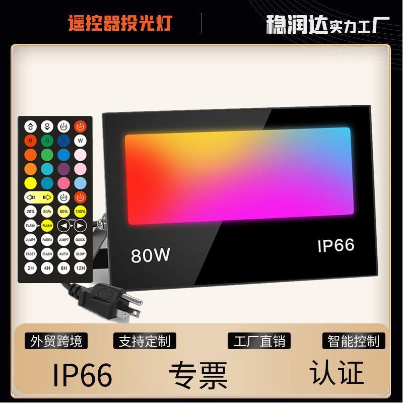 新款彩色44键定时投光灯RGBW智能射频遥控泛光灯户外防水80W