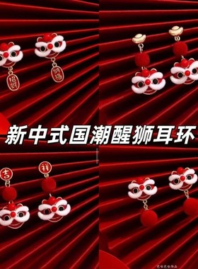 瑞狮纳福|2026本命年新中式国风醒狮耳饰品秋冬耳环红色喜庆耳钉
