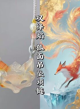 新款狐狸面具项链国风编织礼物创意礼品情侣送闺蜜狐狸吊坠守护灵