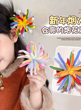 会发光彩色绚丽烟花发夹扭扭棒儿童氛围感元旦跨年头饰新年夹子