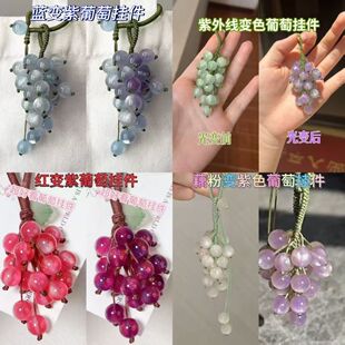 变光葡萄编绳串珠挂件高颜值变色葡萄串手机链包包挂饰送礼佳品