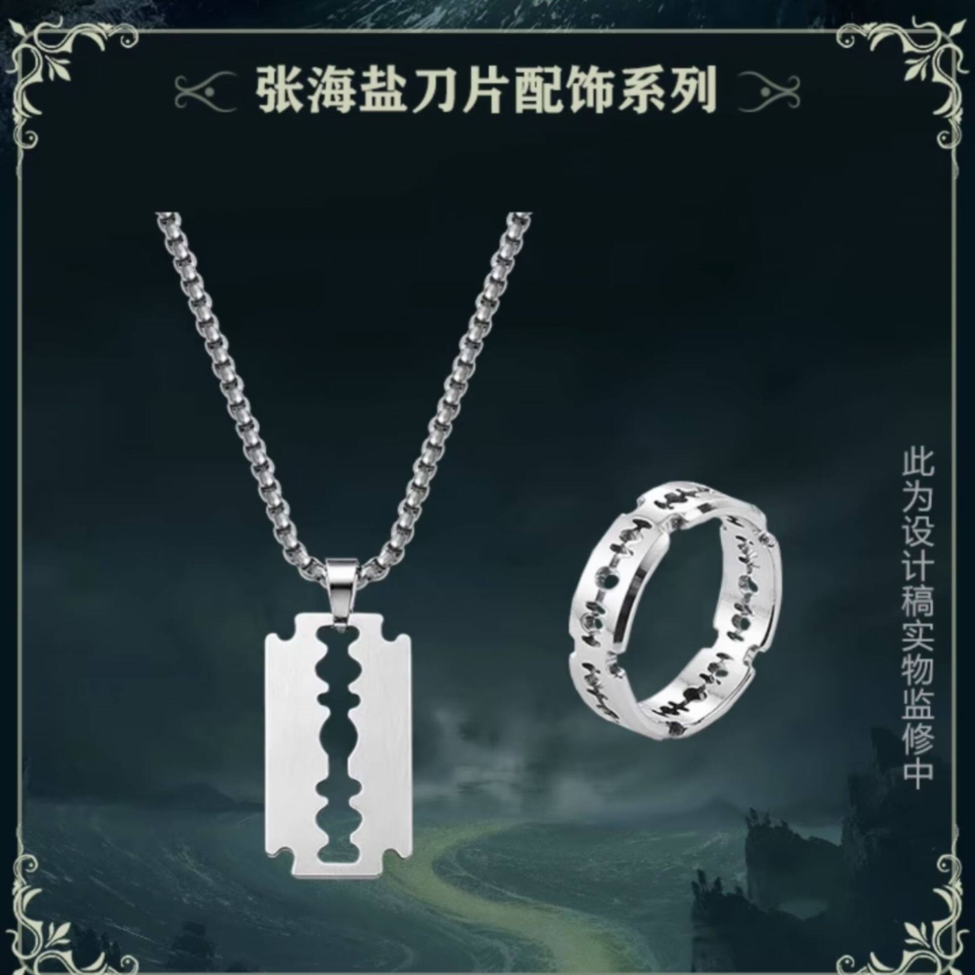 《南方档案》张海盐刀片配饰戒指项链复刻剧中周边收藏纪念礼物