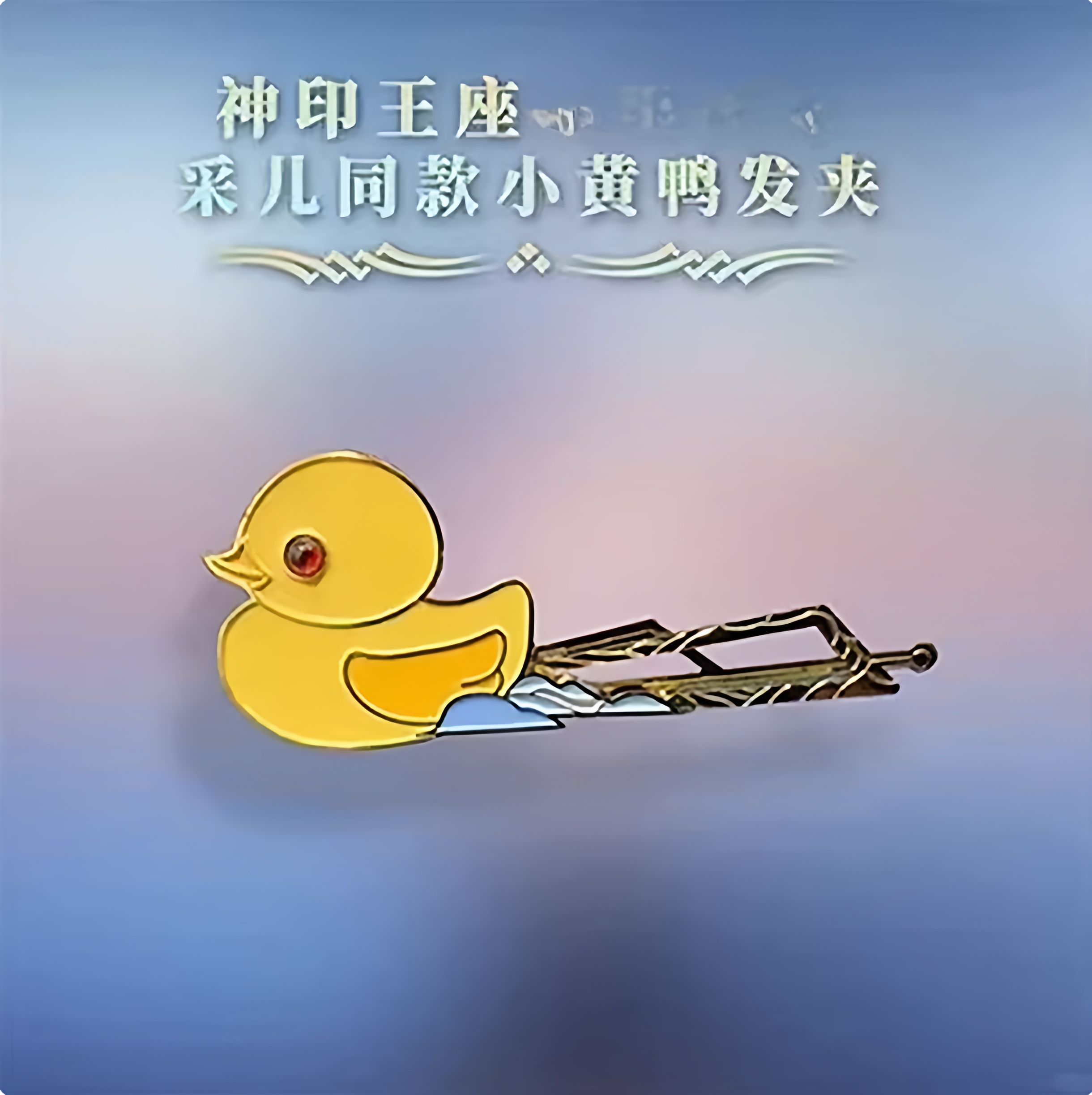 神印王座圣采儿同款小黄鸭发夹可爱小众国漫动漫周边二次元礼物