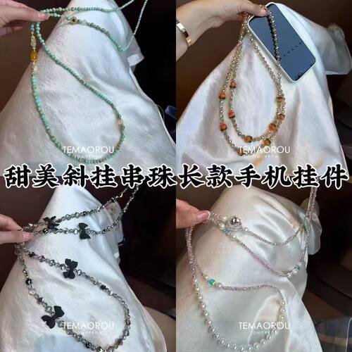 甜心girl·手机挂绳串珠手机链斜挎可背带手机挂链串珠链条高级感