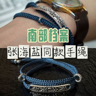 南方档案张海盐张新成同款双层编绳手链手绳复刻手工编织复古手饰