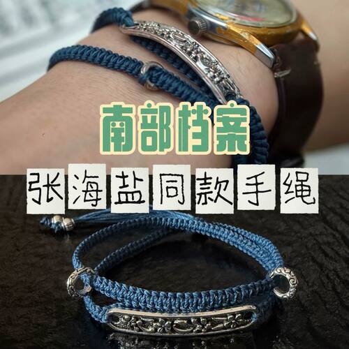 南方档案张海盐张新成同款双层编绳手链手绳复刻手工编织复古手饰
