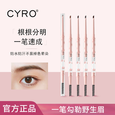 CYRO完美心情眉笔防水防汗不掉色新手必备眉毛笔懒人根根分明细头