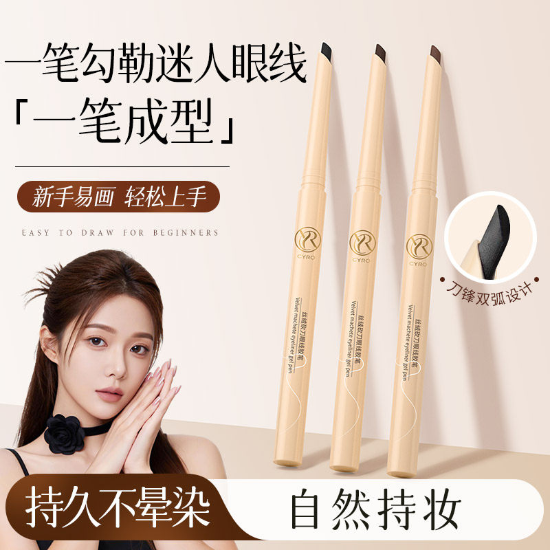 CYRO刀锋眼线胶笔防水防汗不晕染持久下睫毛眼线笔极细细头新手