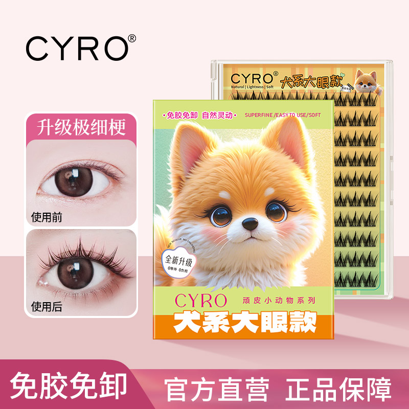 CYRO新款大容量免胶犬系假睫毛狗狗懒人浓密自然新手漫画眼睫毛