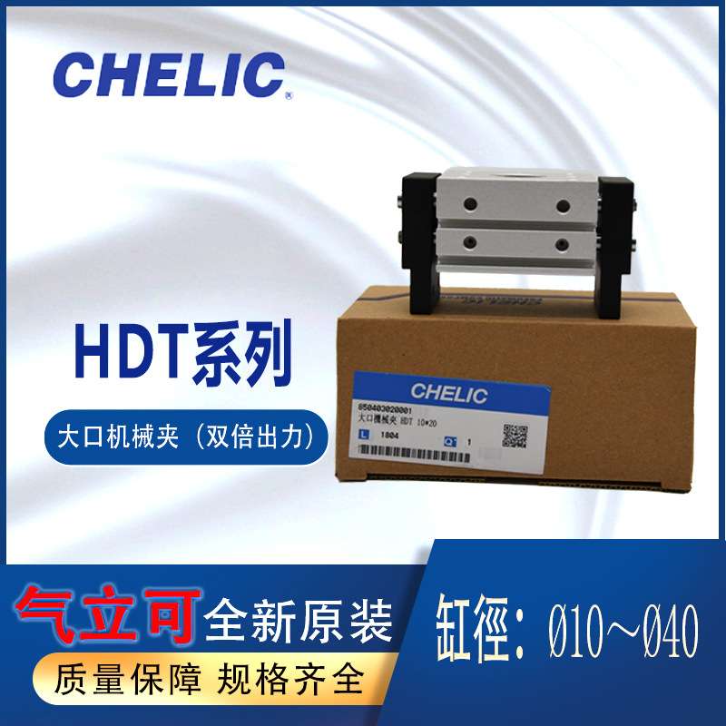 chelic气立可全新大口机械夹HDT2040带磁HDT1020HDT10-20-B