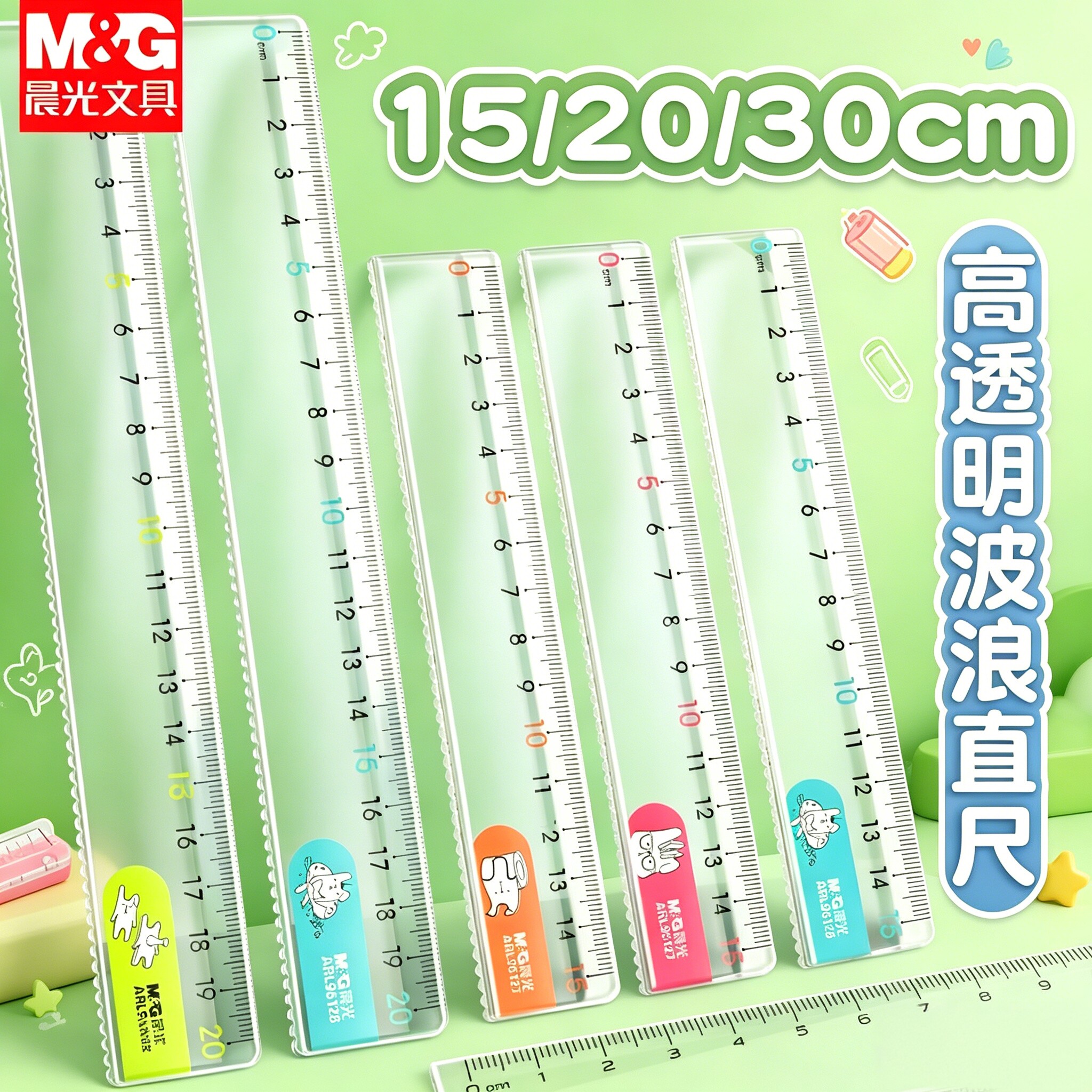 晨光透明直尺带波浪线15cm迷你小尺子20cm幼儿园儿童小学生一二三年级卡通透明尺高颜值30塑料长尺高透直尺子