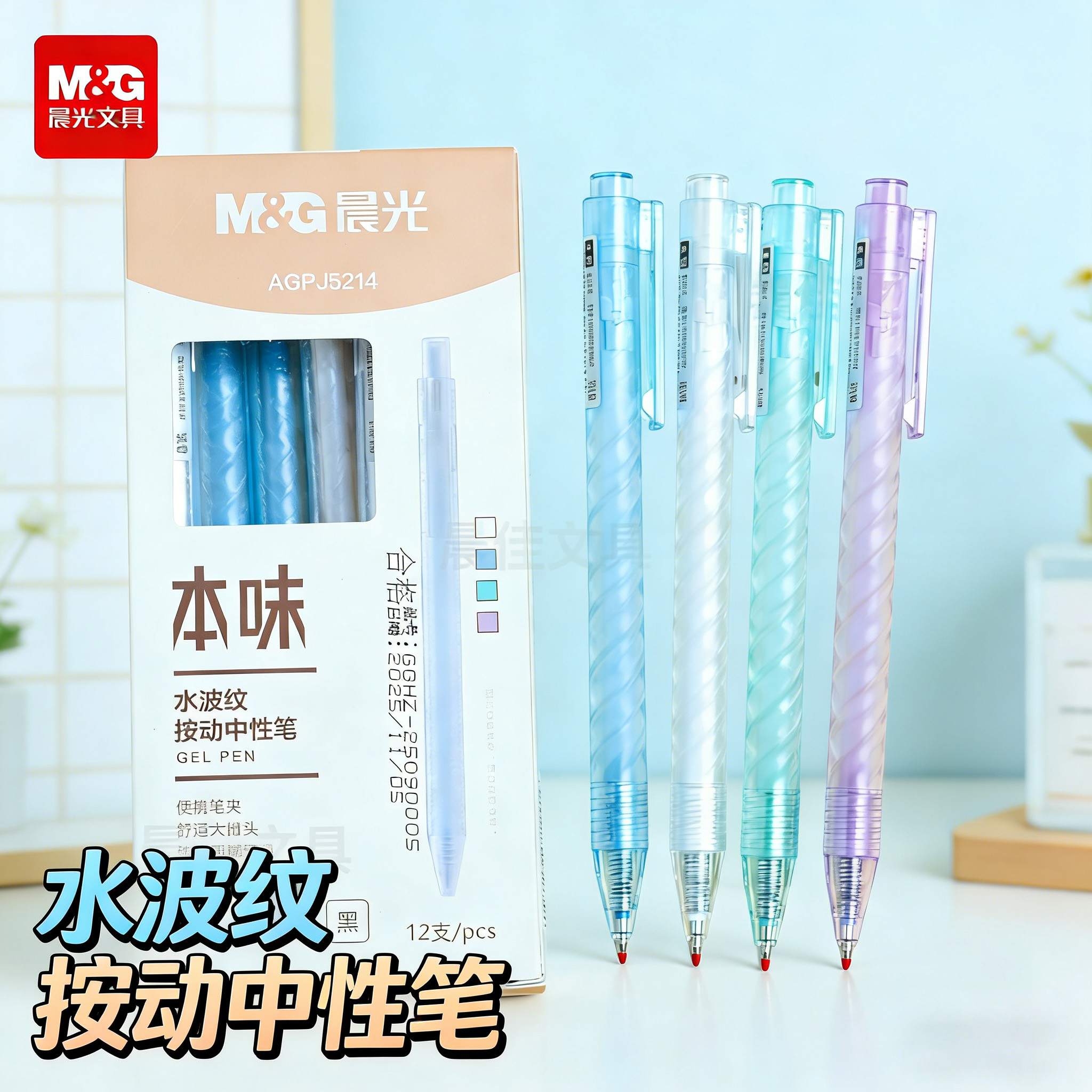 晨光刷题笔水波纹黑色按动中性笔