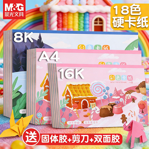 晨光彩色卡纸本18色手工硬卡纸