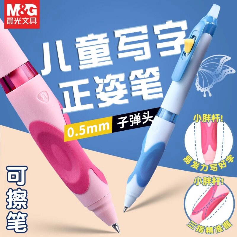 晨光蝴蝶优握正姿笔易擦按动笔