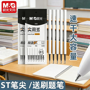 晨光ST按动笔芯出墨流畅速干大容量中性笔替芯0.5mm黑色按动笔耐用便携书写顺滑10支装学生考试专用文具