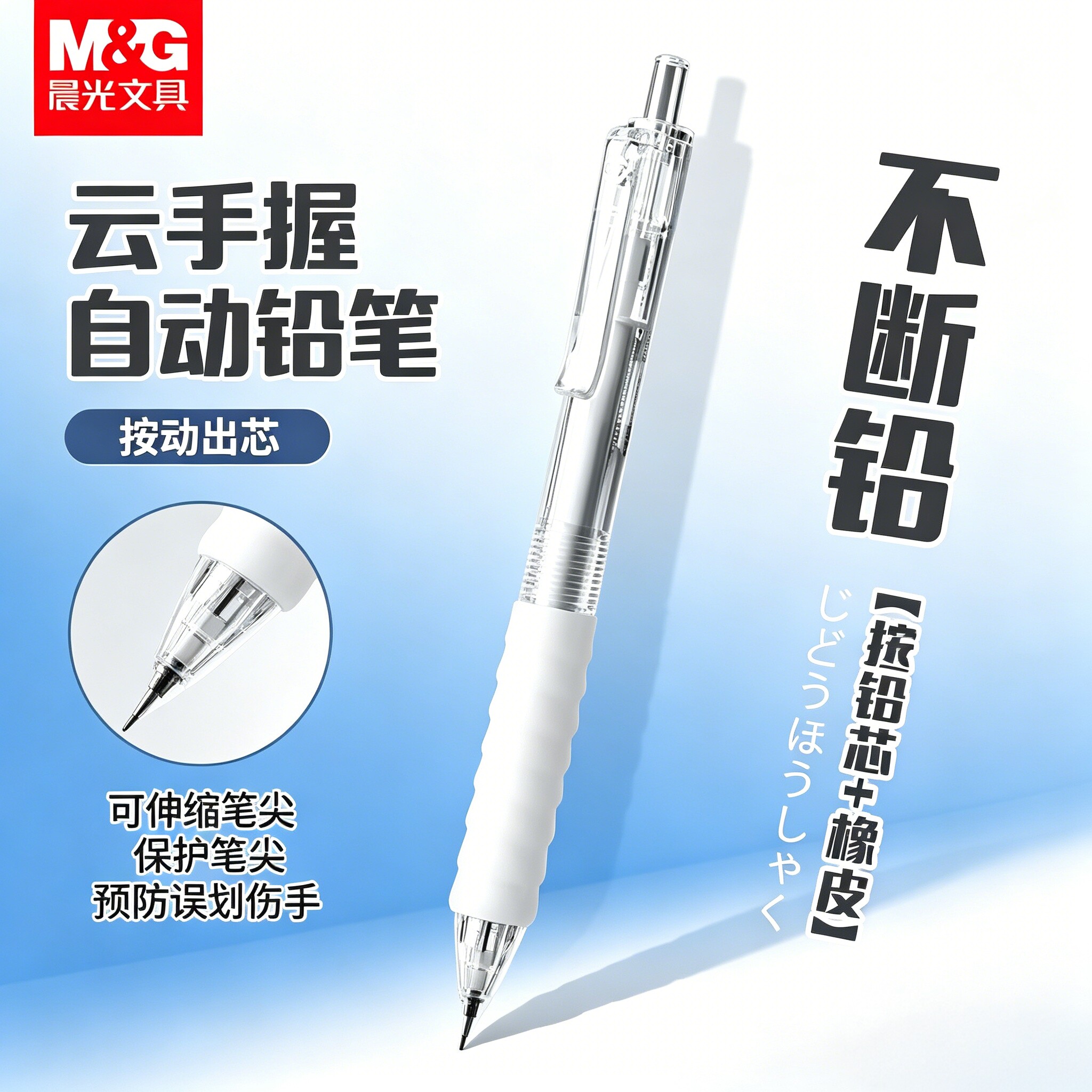 晨光自动铅笔透明云握手不易断芯图片