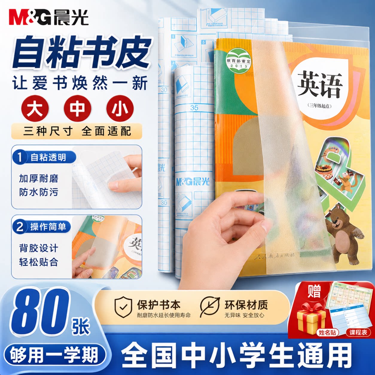 晨光自粘磨砂加厚书皮课本书膜图片