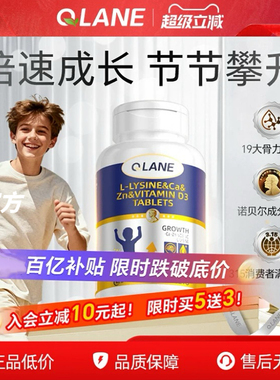 QLANE赖氨酸成长片青少年补钙儿童学生铁锌镁长个氨基丁酸y