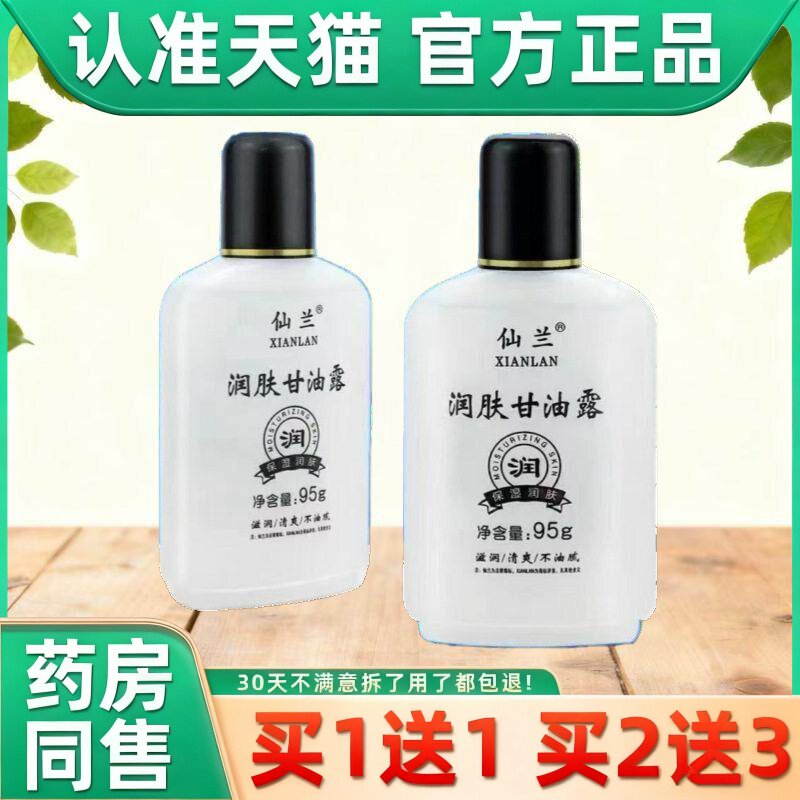 仙兰美国润肤甘油秋冬季护肤润肤保湿补水美国仙兰甘油芦荟胶正品