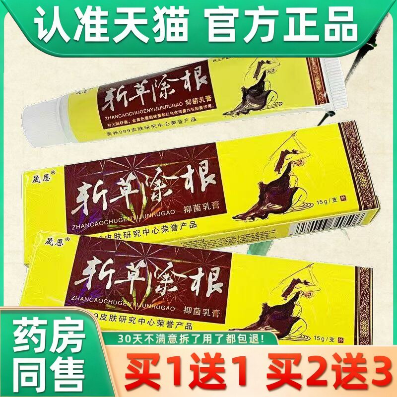 【买1送1买2送3】正品晟恩斩草除根草本抑菌乳膏斩草除根软膏15g