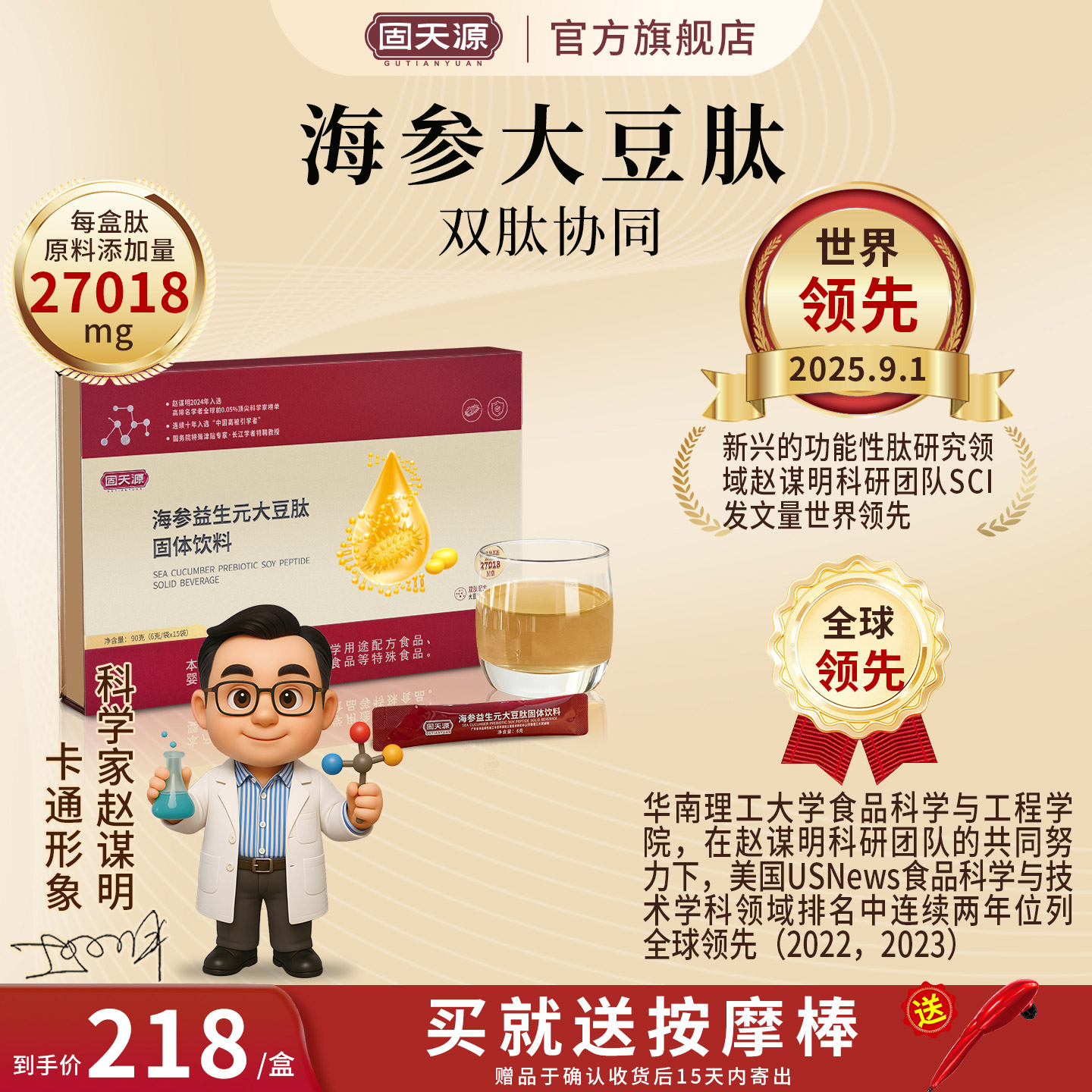 固天源海参益生元大豆肽营养补充