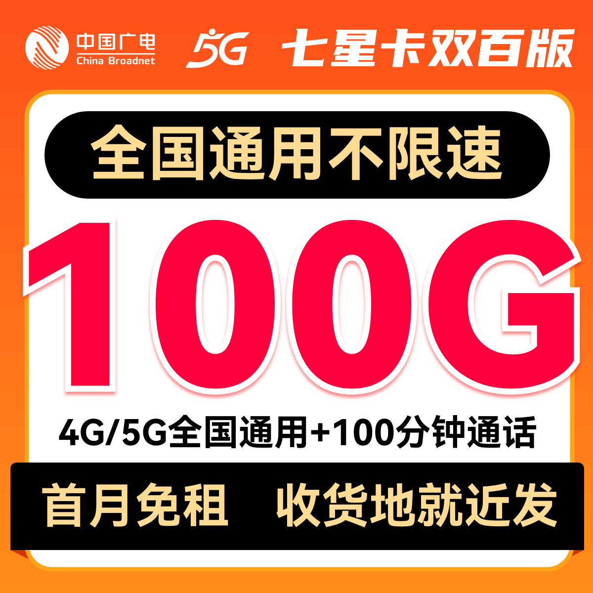 【猫本通信】七星卡双百版5G流量卡全国通用上网不限速手机电话卡
