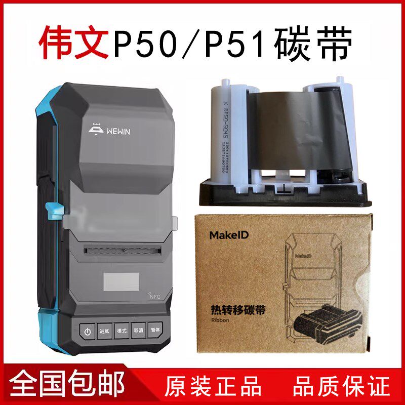 伟文标签碳带 色带