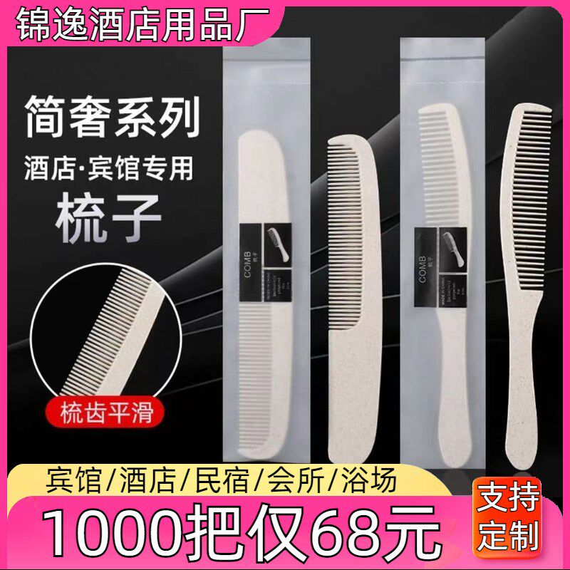 次性梳子酒店宾馆民宿客房洗漱用品旅游小梳子