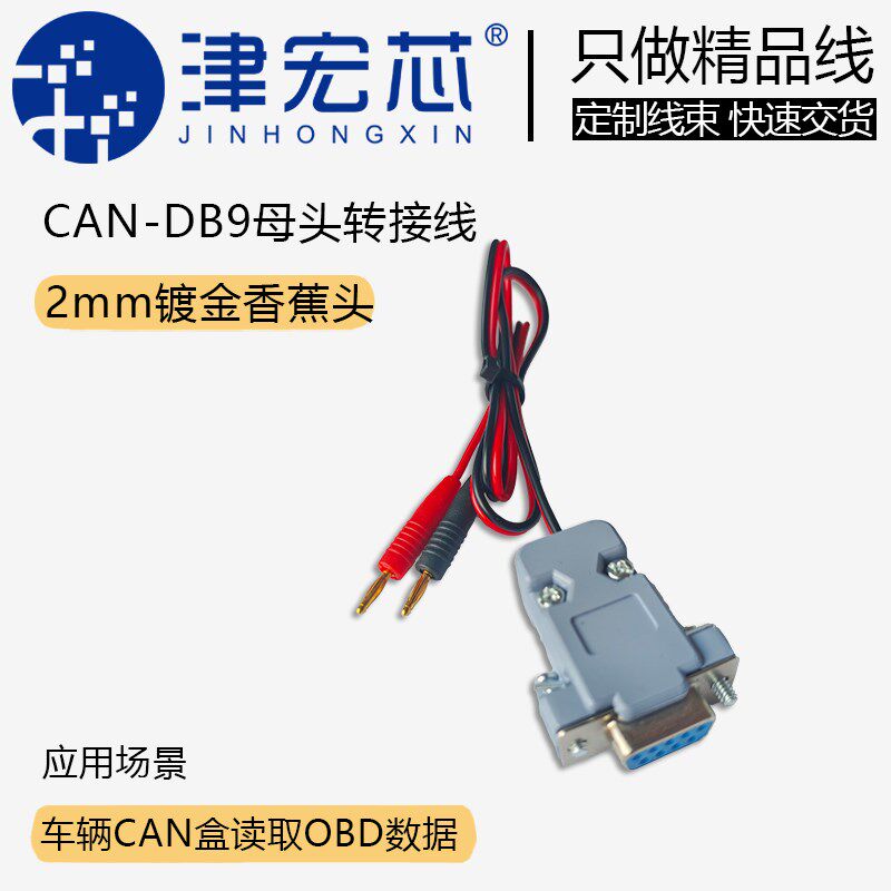 DB9母头测试线 DB9转2mm镀金香蕉头 CAN跳线  针脚位置长度可定制