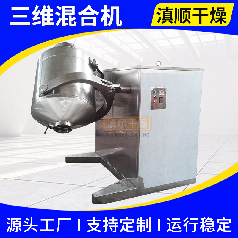 实验室三维运动混合机酸梅晶冲剂搅拌机食品咖啡渣多向运动混合机
