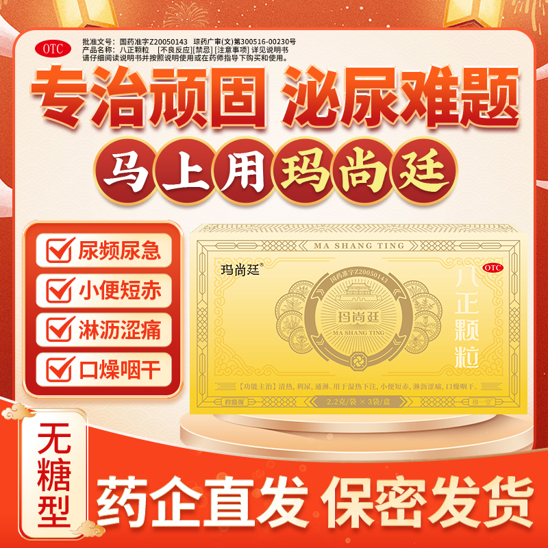 【穆一堂】八正颗粒2.2g*3袋/盒清热利尿通淋。用于湿热下注，小便短赤，口燥咽干