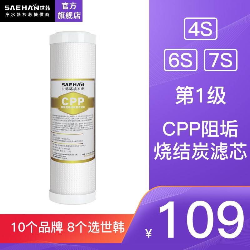 世韩净水器原装滤芯通用4S 6S 7S复合活性炭PPC前置后置阻垢10寸