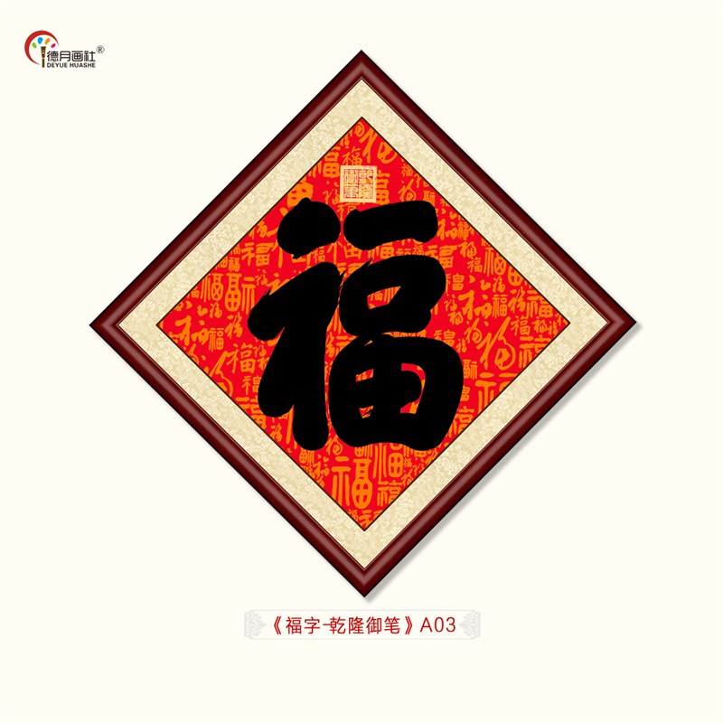 五福之首康熙御笔福字书法餐厅客厅装饰画酒店茶楼挂画菱形画框