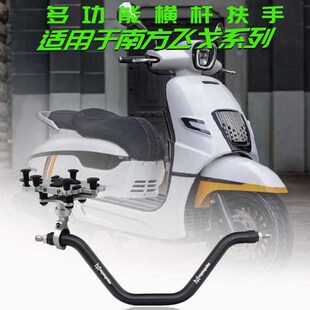 适用南方飞戈改装横杆手架 扶手平衡铝合金装饰杆